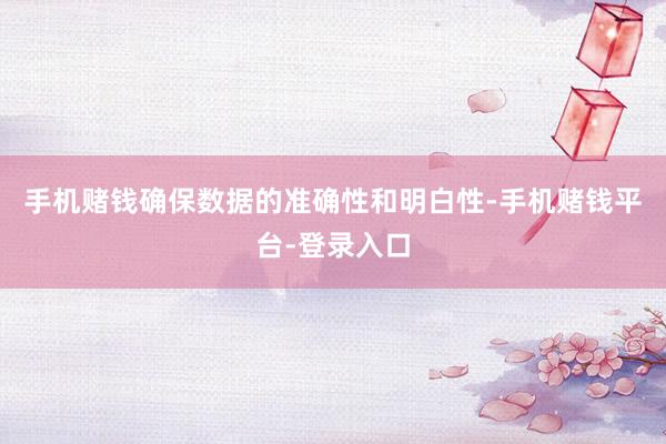 手机赌钱确保数据的准确性和明白性-手机赌钱平台-登录入口