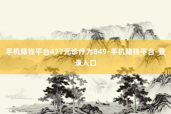 手机赌钱平台477元诊疗为849-手机赌钱平台-登录入口