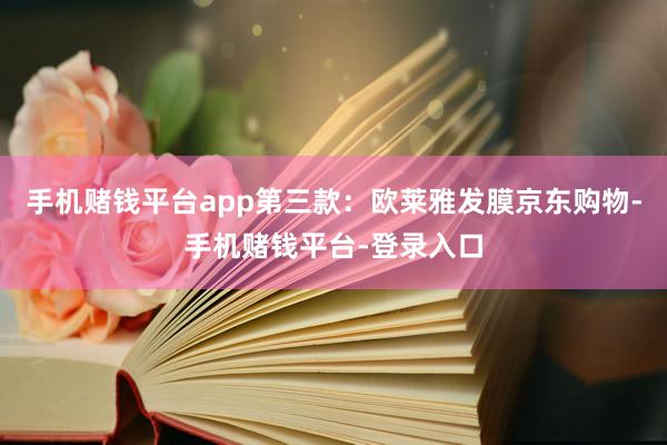 手机赌钱平台app第三款：欧莱雅发膜京东购物-手机赌钱平台-登录入口