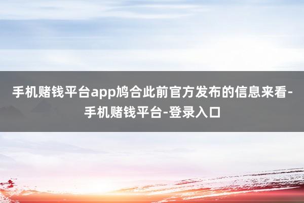 手机赌钱平台app鸠合此前官方发布的信息来看-手机赌钱平台-登录入口