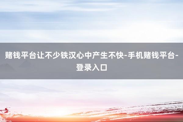 赌钱平台让不少铁汉心中产生不快-手机赌钱平台-登录入口